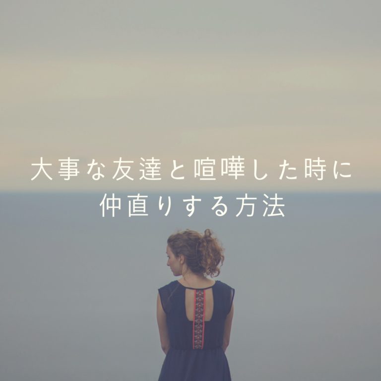 親友・友達と喧嘩してしまった！仲直りするまでの過程と方法 アラサー女のポジティブGUIDE