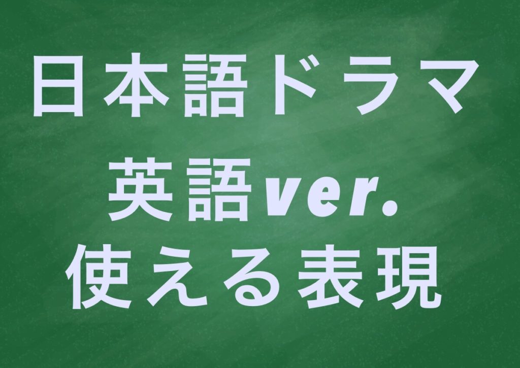 あなたには帰る家がある 第六話のシーンを英訳 使える英語フレーズ付 アラサー女のポジティブguide アラサー女のポジティブguide