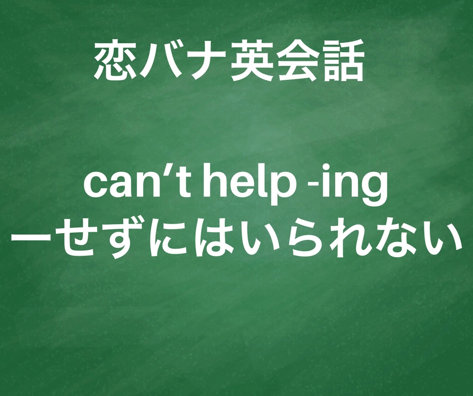 Can T Help Ing Can T Stop Ingの違いと例文と使い方ードラマで学ぶ英会話
