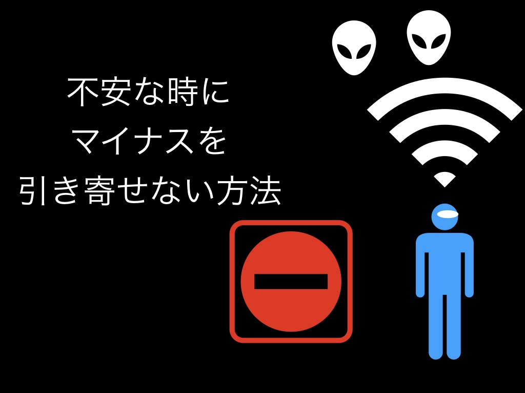 不安なときにマイナスを引き寄せないようにする対処方法