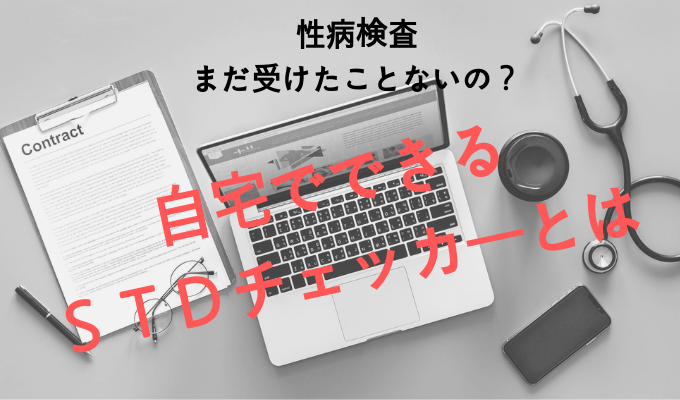 匿名ｏｋ 性病検査は必要 病院に行かずに検査できるｓｔｄチェッカーとは アラサー女のポジティブguide