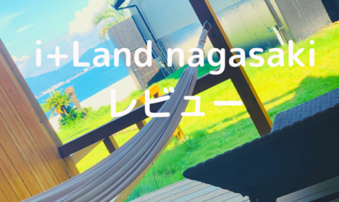 i+Land nagasaki口コミ