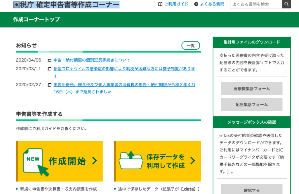 国税庁 確定申告書等作成コーナー