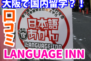LANGUAGE INN 心斎橋