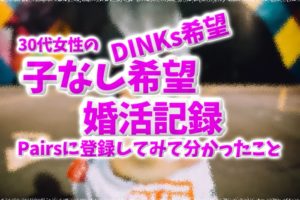 DINKs希望30代婚活