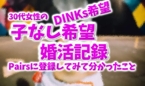 DINKs希望30代婚活