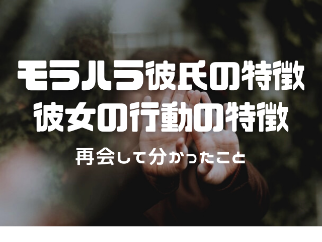 復縁はアリ モラハラ系元カレと再会して分かったこと モラハラ系特徴 される側の行動特徴 アラサー女のポジティブguide