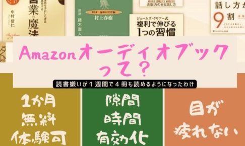 Amazonオーディオブックって？