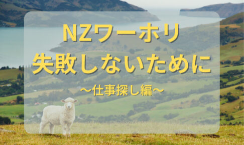 ニュージーランドワーホリ仕事探し方法