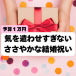 結婚祝いで友達に贈るささやかなプレゼント