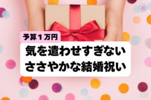 結婚祝いで友達に贈るささやかなプレゼント