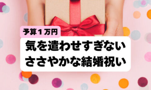 結婚祝いで友達に贈るささやかなプレゼント