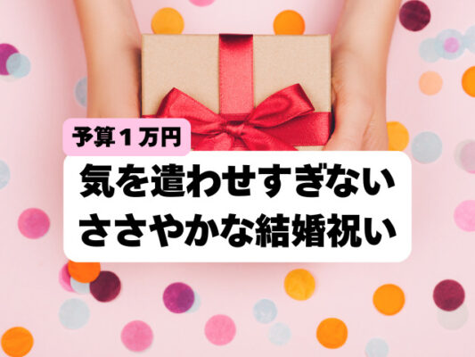 結婚祝いで友達に贈るささやかなプレゼント