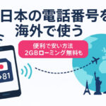 日本の電話を海外で使う