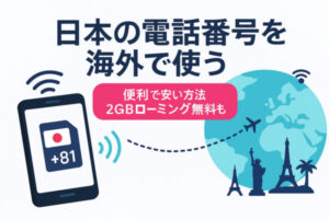 日本の電話を海外で使う