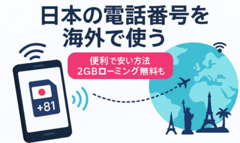日本の電話を海外で使う
