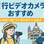 旅行ビデオカメラおすすめ