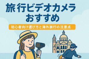 旅行ビデオカメラおすすめ