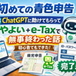 確定申告　青色申告　国税etax