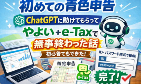 確定申告　青色申告　国税etax